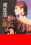 Nightlife-Psychology- (China-1989)