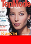Top Model (Russia-December 1995)