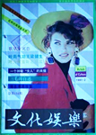Culture & Entertaining (China-February 1991)